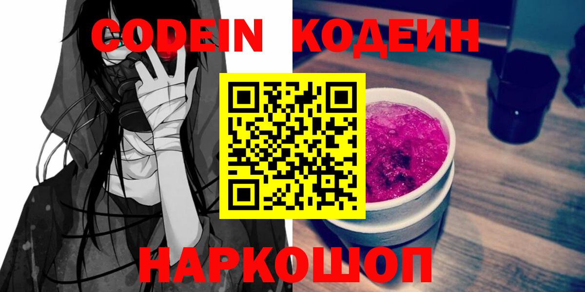 Кодеин Purple Drank  Вход с VPN  Асбест  Codein напиток Lean (лин) 